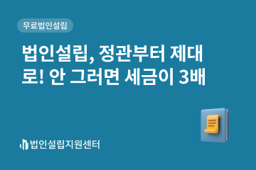 법인설립, 정관부터 제대로! 안 그러면 세금이 3배