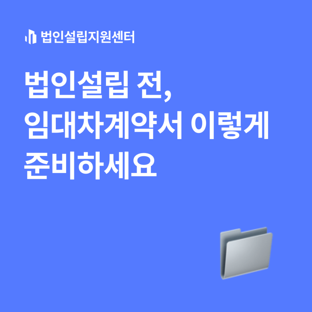법인설립 전, 임대차계약서 이렇게 준비하세요