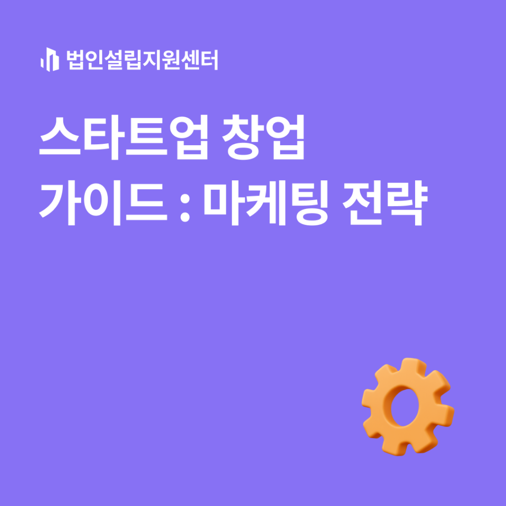 스타트업 창업 가이드 : 마케팅 전략