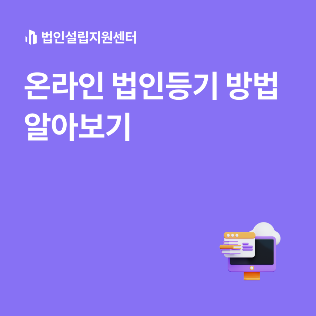 온라인 법인등기 방법 알아보기