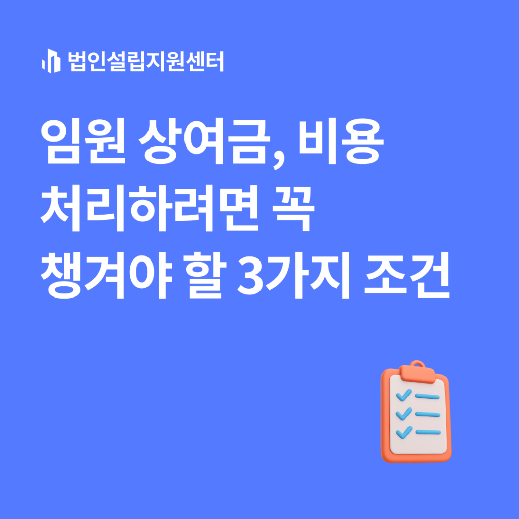 임원 상여금, 비용 처리하려면 꼭 챙겨야 할 3가지 조건