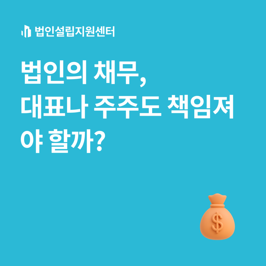 법인의 채무, 대표나 주주도 책임져야 할까?