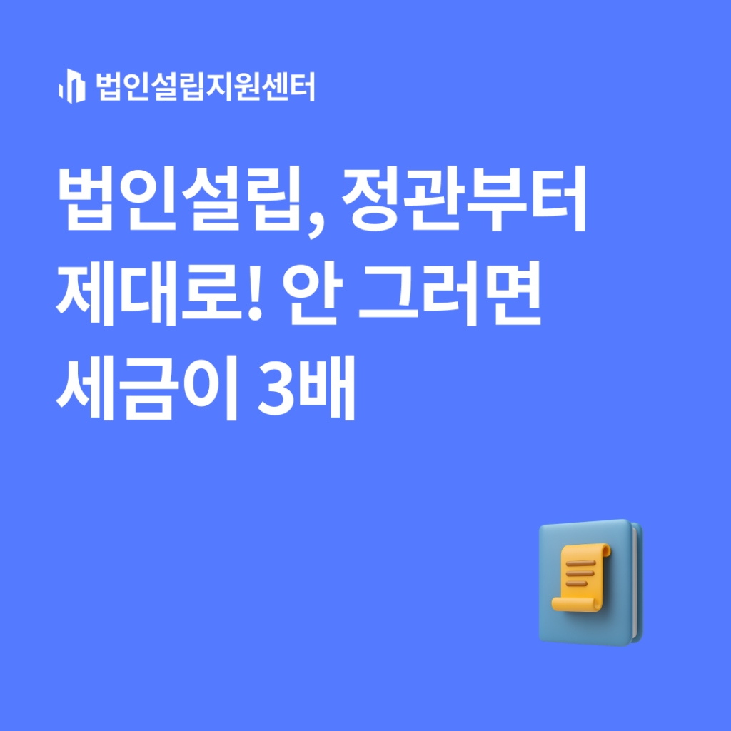 법인설립, 정관부터 제대로! 안 그러면 세금이 3배