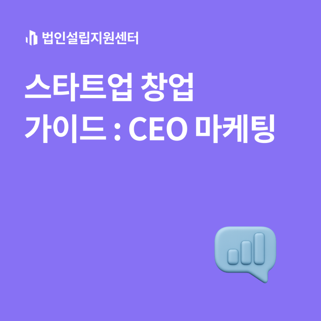 스타트업 창업 가이드 : CEO 마케팅