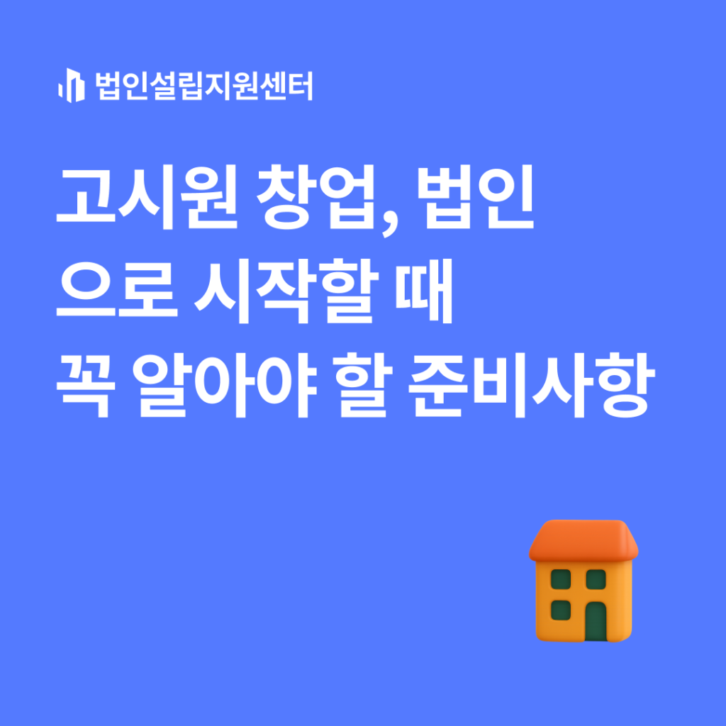 고시원 창업, 법인으로 시작할 때 꼭 알아야 할 준비사항