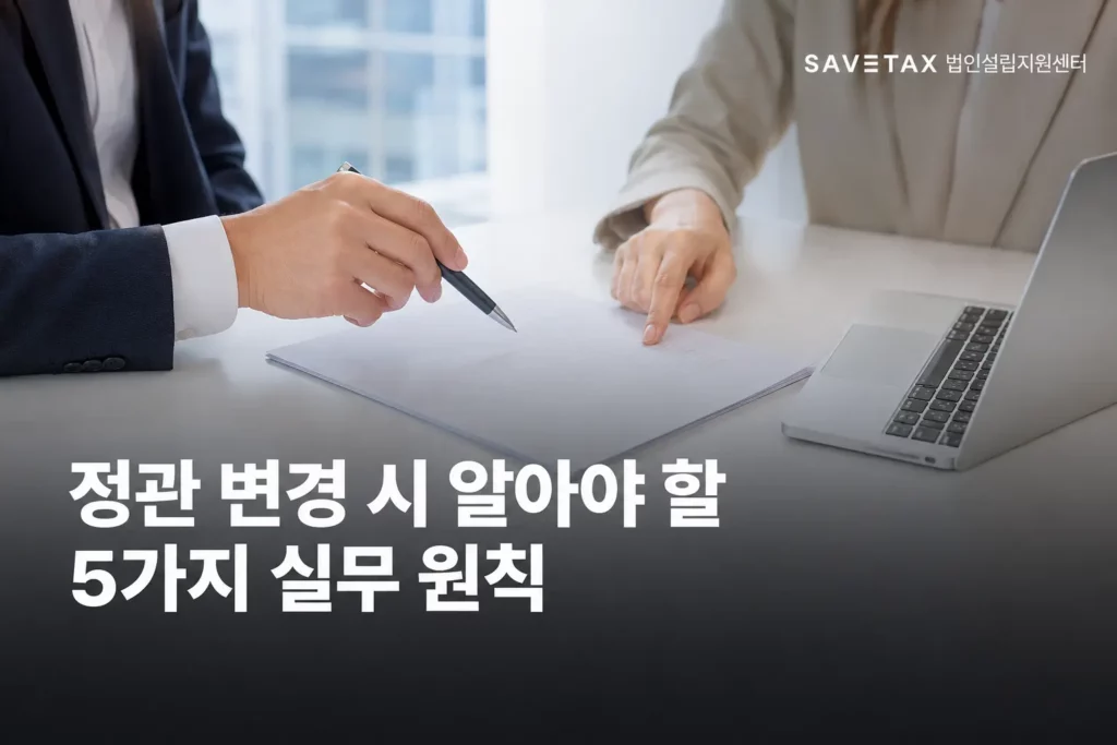 정관 변경 시 알아야 할 5가지 실무 원칙