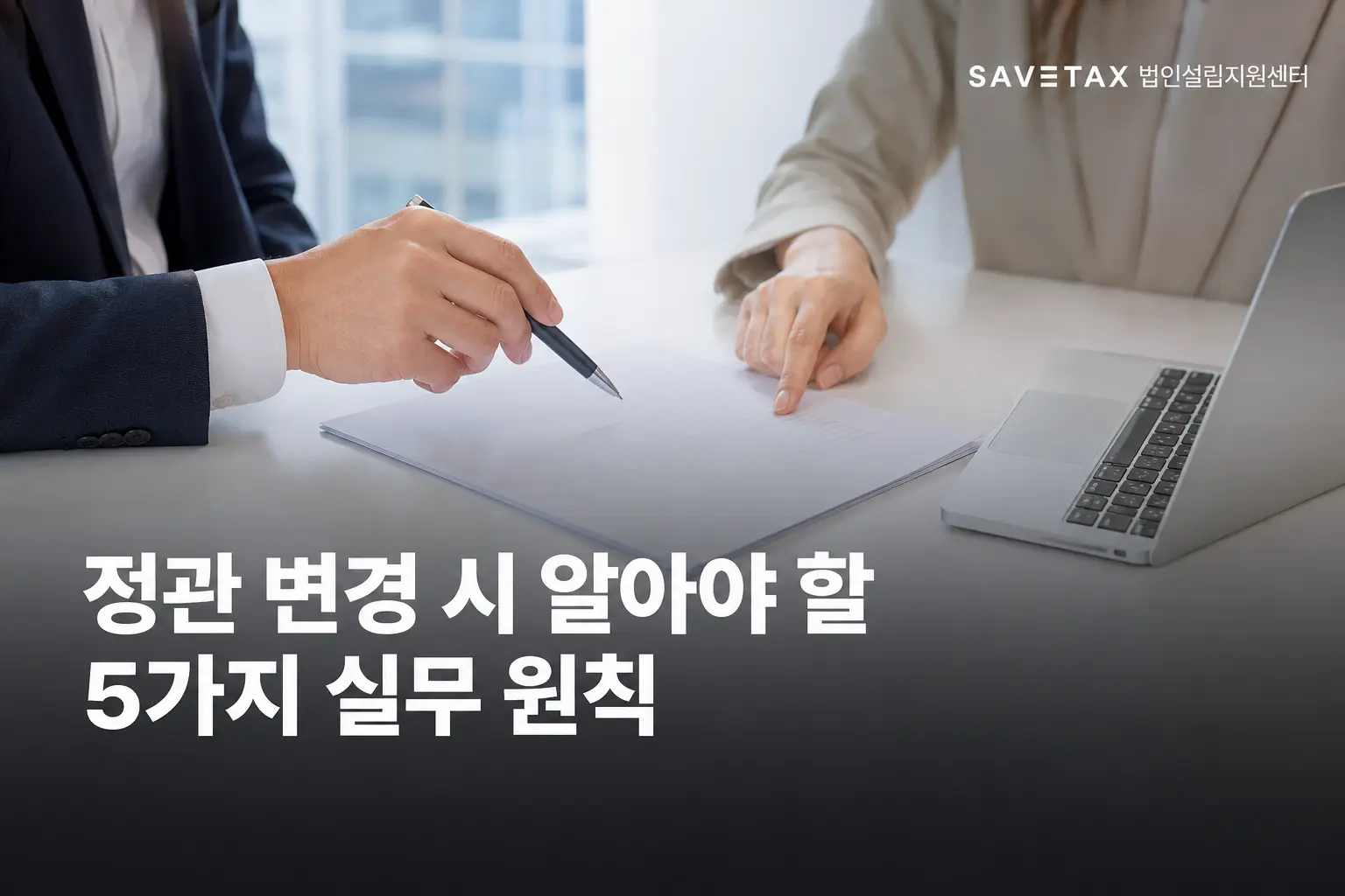 정관 변경 시 알아야 할 5가지 실무 원칙