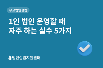 1인 법인 운영할 때 자주 하는 실수 5가지