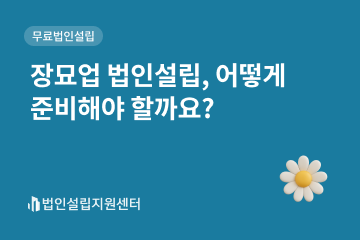 장묘업 법인설립, 어떻게 준비해야 할까요?