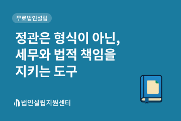 정관은 형식이 아닌, 세무와 법적 책임을 지키는 도구
