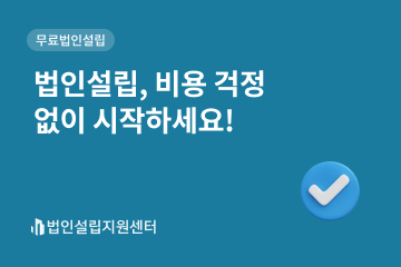 법인설립, 비용 걱정 없이 시작하세요!