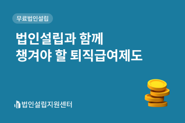 법인설립과 함께 챙겨야 할 퇴직급여제도