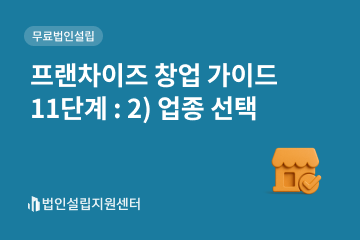 프랜차이즈 창업 가이드 : 2) 업종 선택