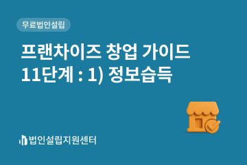 프랜차이즈 창업 가이드 11단계 : 정보습득