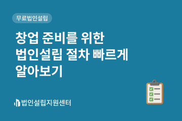 창업 준비를 위한 법인설립 절차 빠르게 알아보기