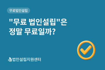 "무료 법인설립"은 정말 무료일까?