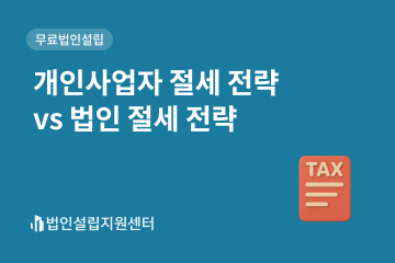 개인사업자 절세 전략 vs 법인 절세 전략