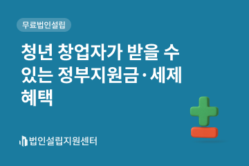 청년 창업자가 받을 수 있는 정부지원금.세제 혜택