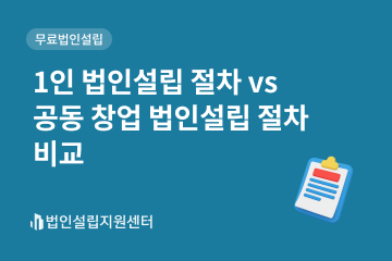 1인법인설립절차 vs 공동창업법인설립절차 비교