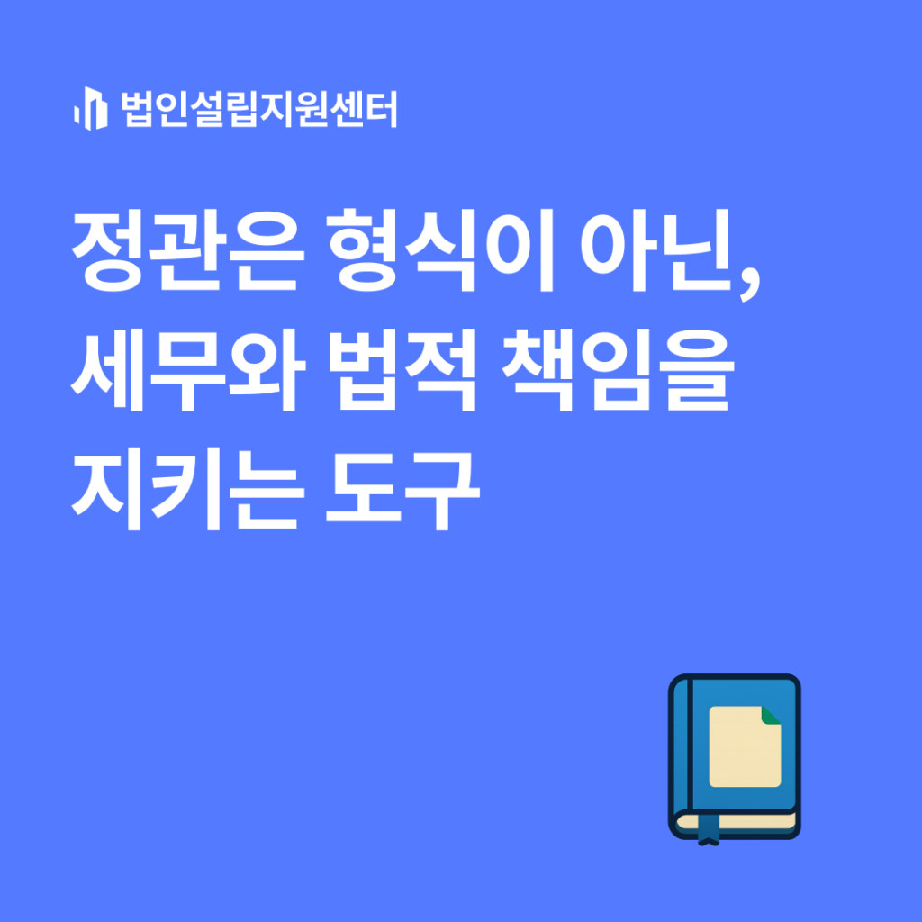 정관은 형식이 아닌, 세무와 법적 책임을 지키는 도구