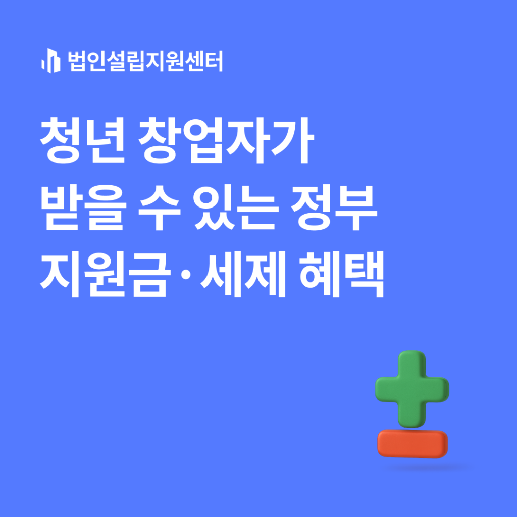 청년 창업자가 받을 수 있는 정부지원금.세제 혜택