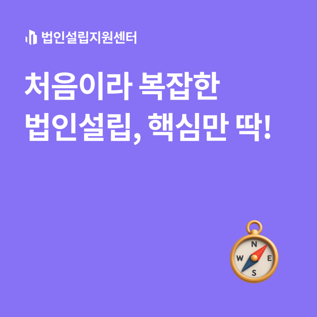 처음이라 복잡한 법인설립, 핵심만 딱!
