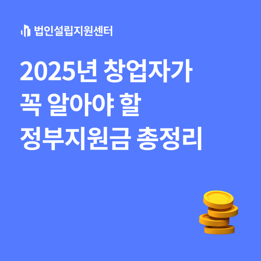 2025년 창업자가 꼭 알아야 할 정부지원금 총정리