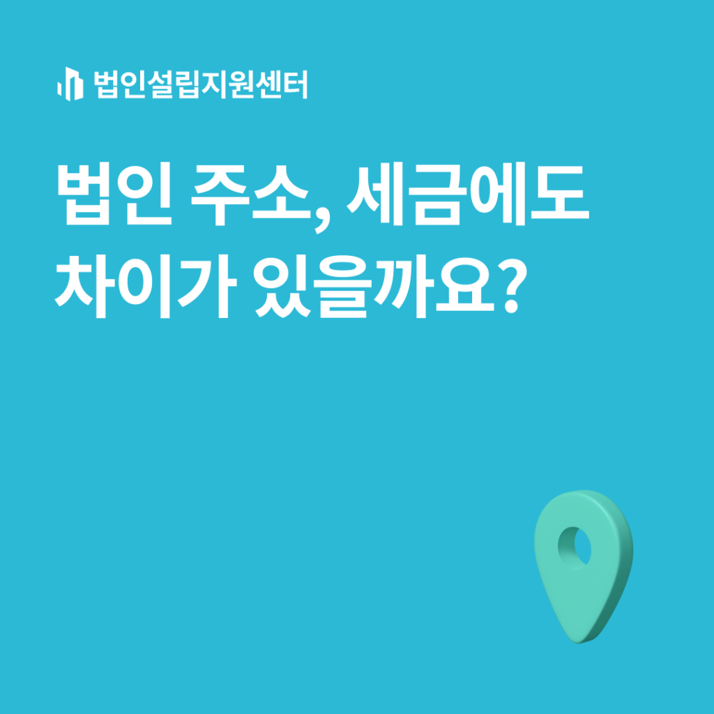 법인 주소, 세금에도 차이가 있을까요?