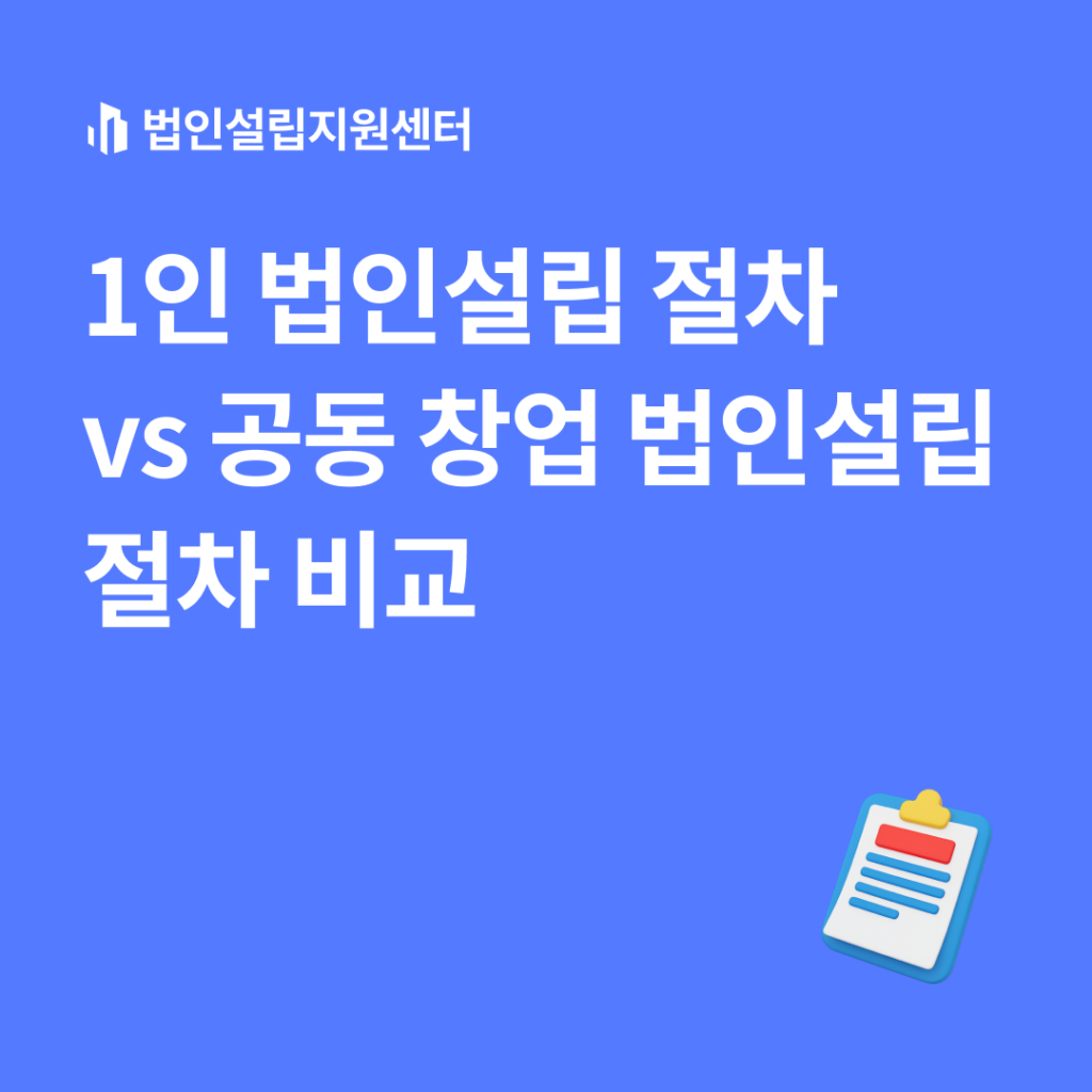 1인법인설립절차 vs 공동창업법인설립절차 비교