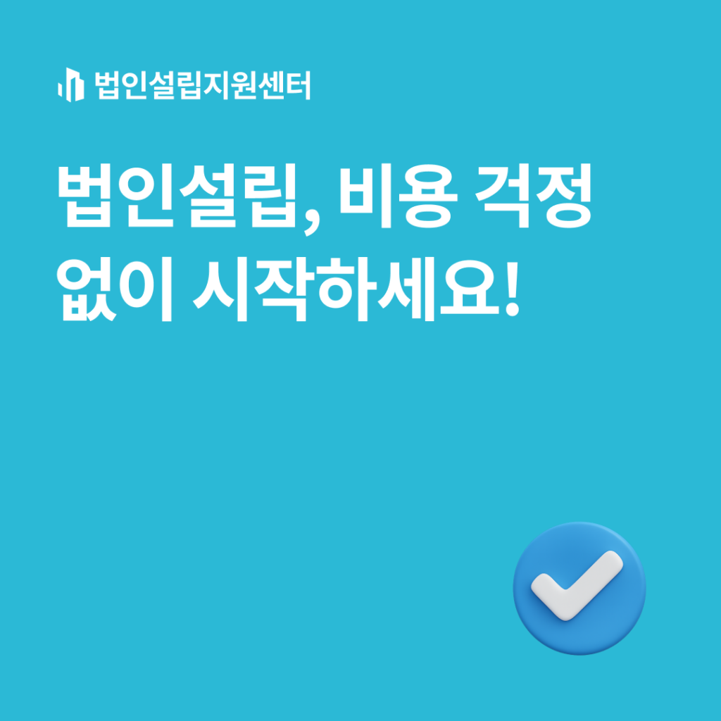 법인설립, 비용 걱정 없이 시작하세요!