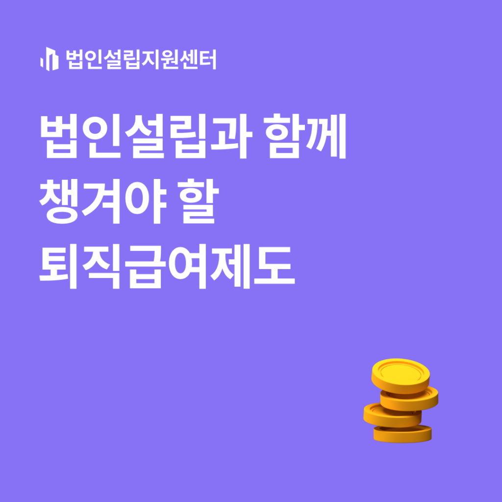 법인설립과 함께 챙겨야 할 퇴직급여제도