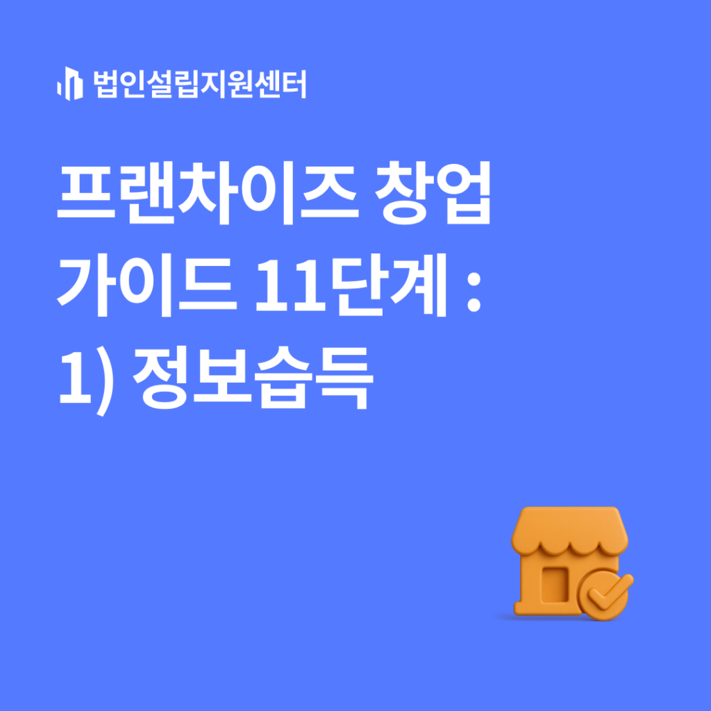 프랜차이즈 창업 가이드 11단계 : 정보습득