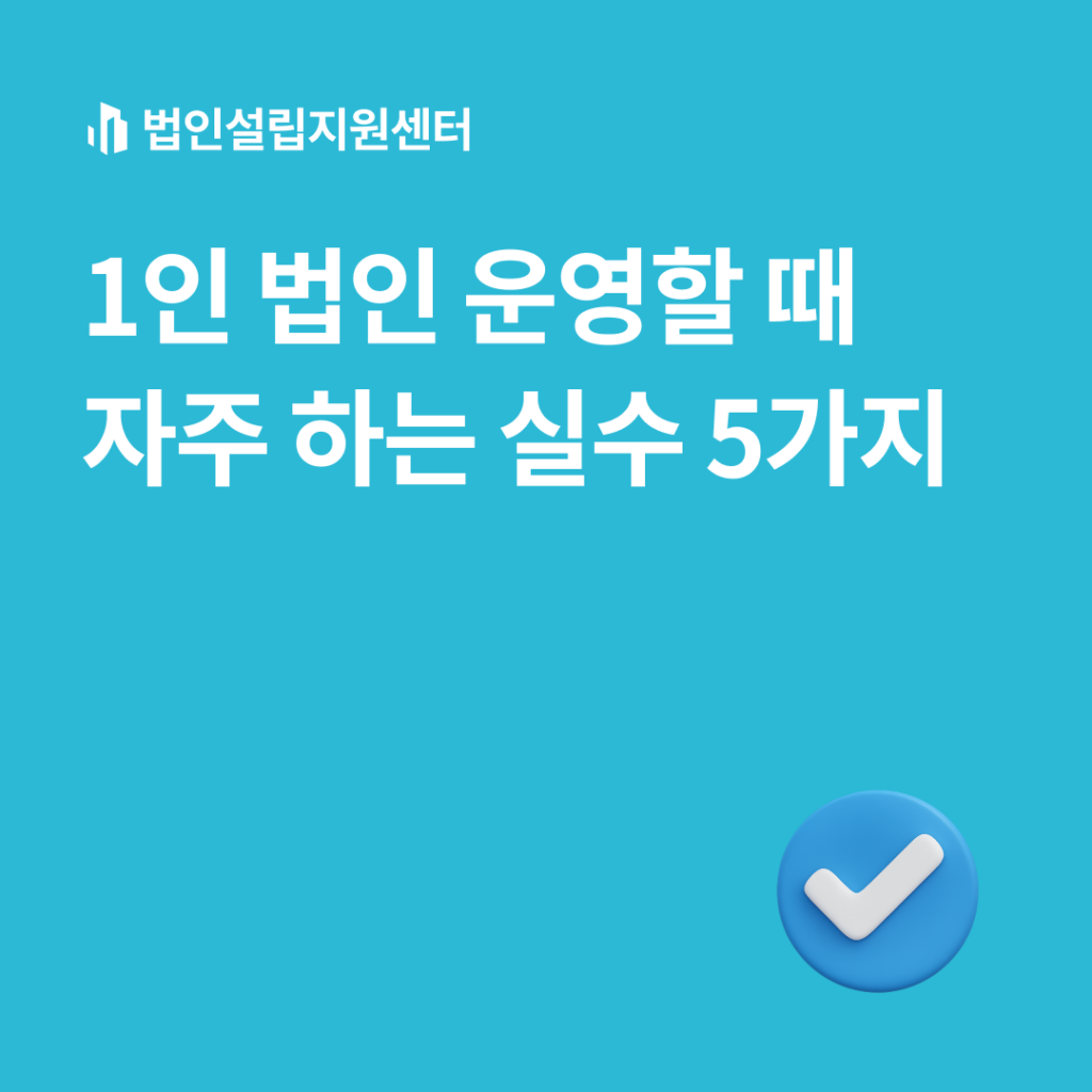 1인 법인 운영할 때 자주 하는 실수 5가지