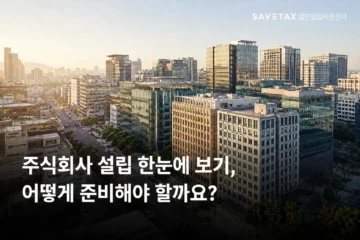 주식회사 설립 준비를 표현한 도심 업무지구 전경