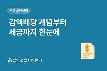 감액배당 개념부터 세금까지 한눈에