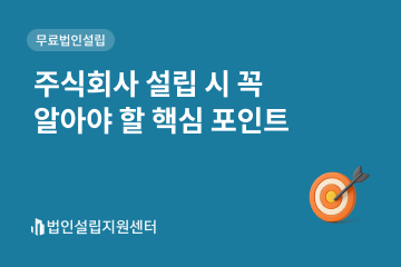 주식회사 설립 시 꼭 알아야 할 핵심 포인트