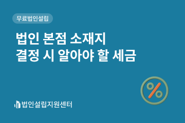 법인 본점 소재지 결정 시 알아야 할 세금