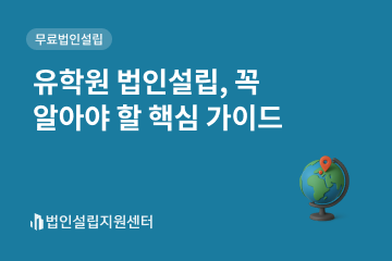 유학원 법인설립, 꼭 알아야 할 핵심 가이드