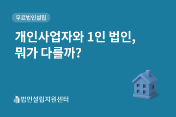 개인사업자와 1인 법인, 뭐가 다를까?