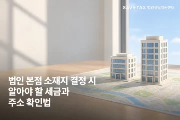 법인 본점 소재지 결정 시 알아야 할 세금과 주소 확인법