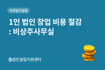 1인 법인 창업 비용 절감 : 비상주사무실