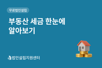 부동산 세금 한눈에 알아보기
