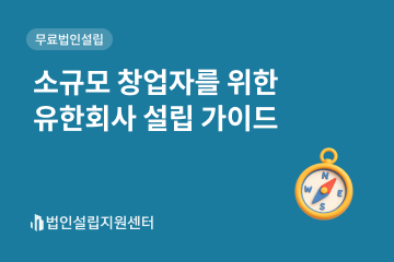 소규모 창업자를 위한 유한회사 설립 가이드