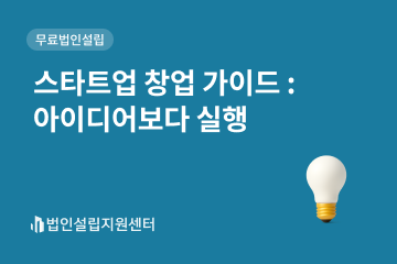 스타트업 창업 가이드 : 아이디어보다 실행