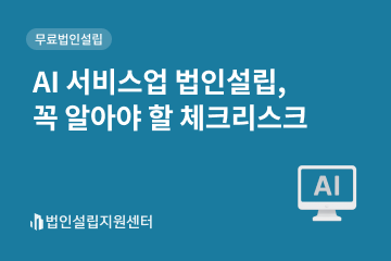 ai 서비스업 법인설립, 꼭 알아야 할 체크리스크