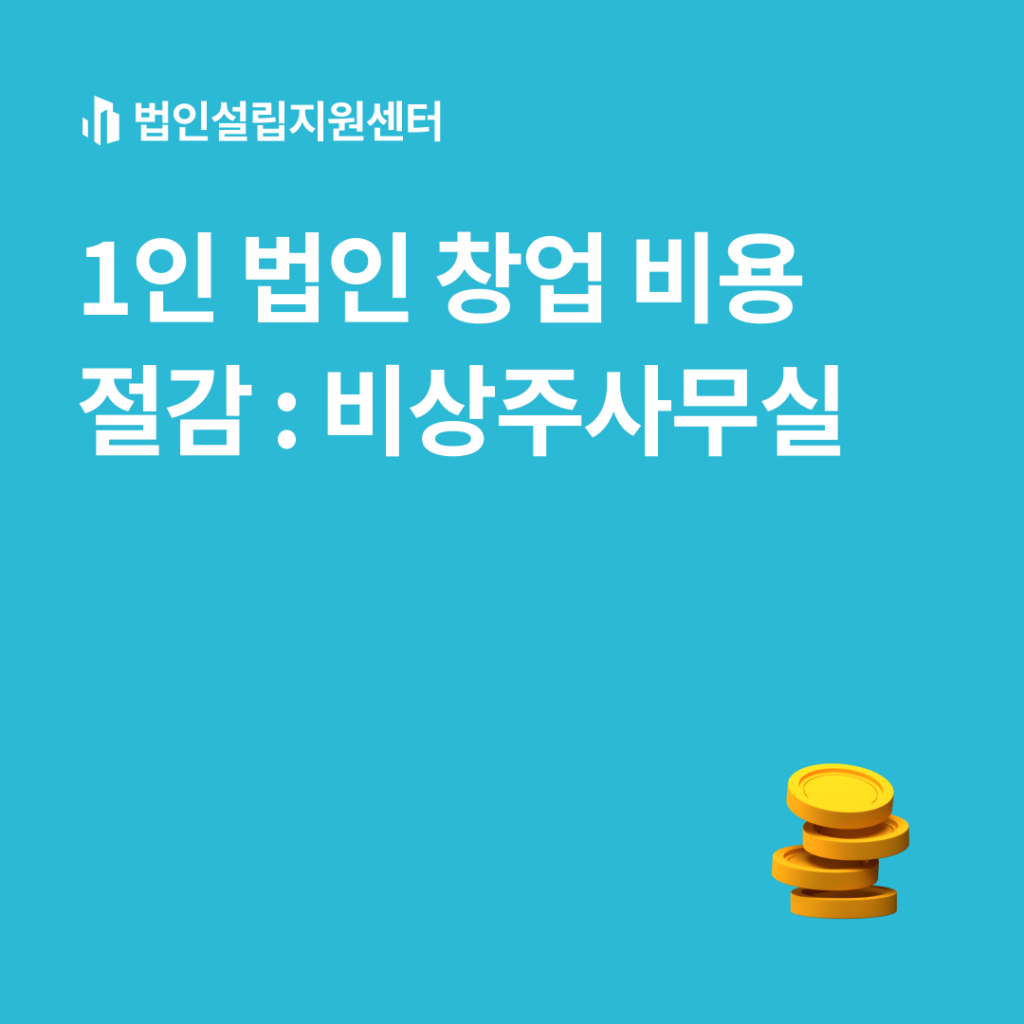 1인 법인 창업 비용 절감 : 비상주사무실