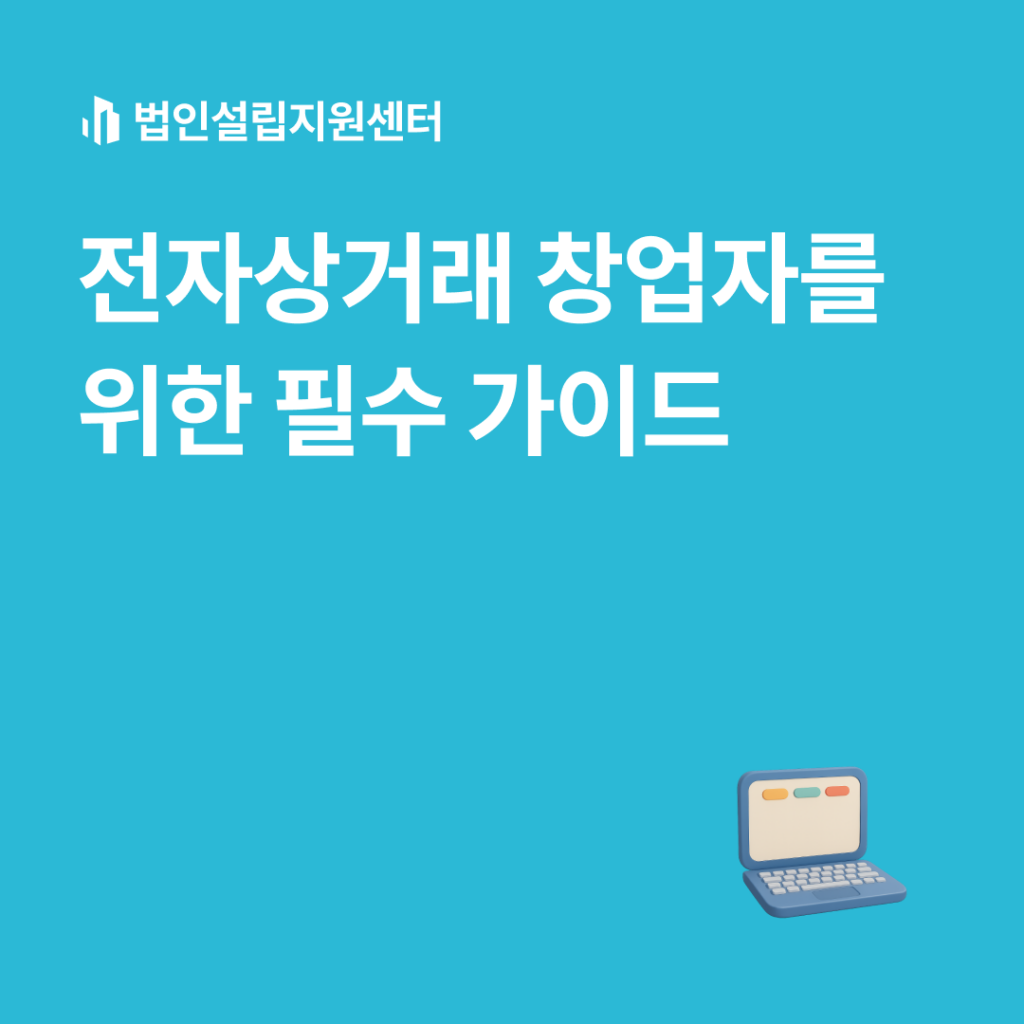 전자상거래 창업자를 위한 필수 가이드