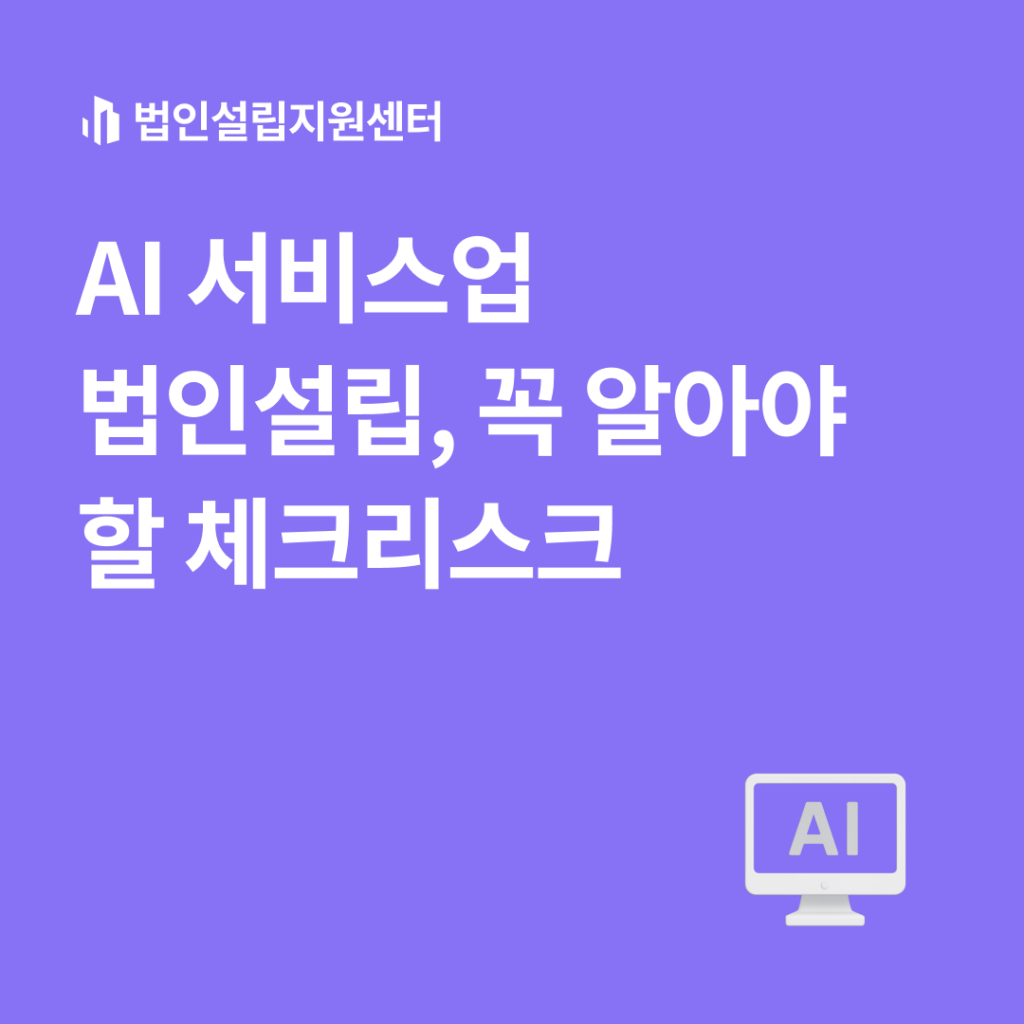 ai 서비스업 법인설립, 꼭 알아야 할 체크리스크