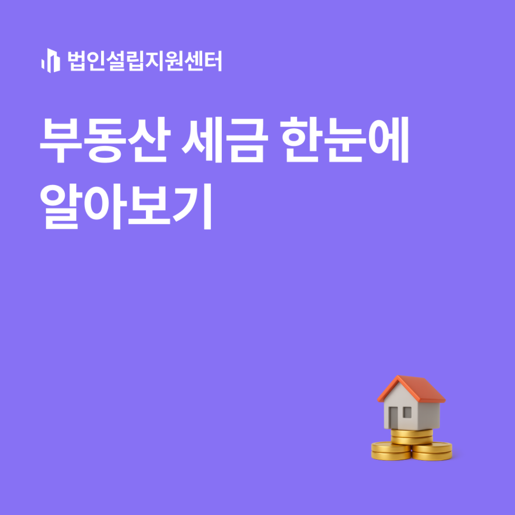 부동산 세금 한눈에 알아보기