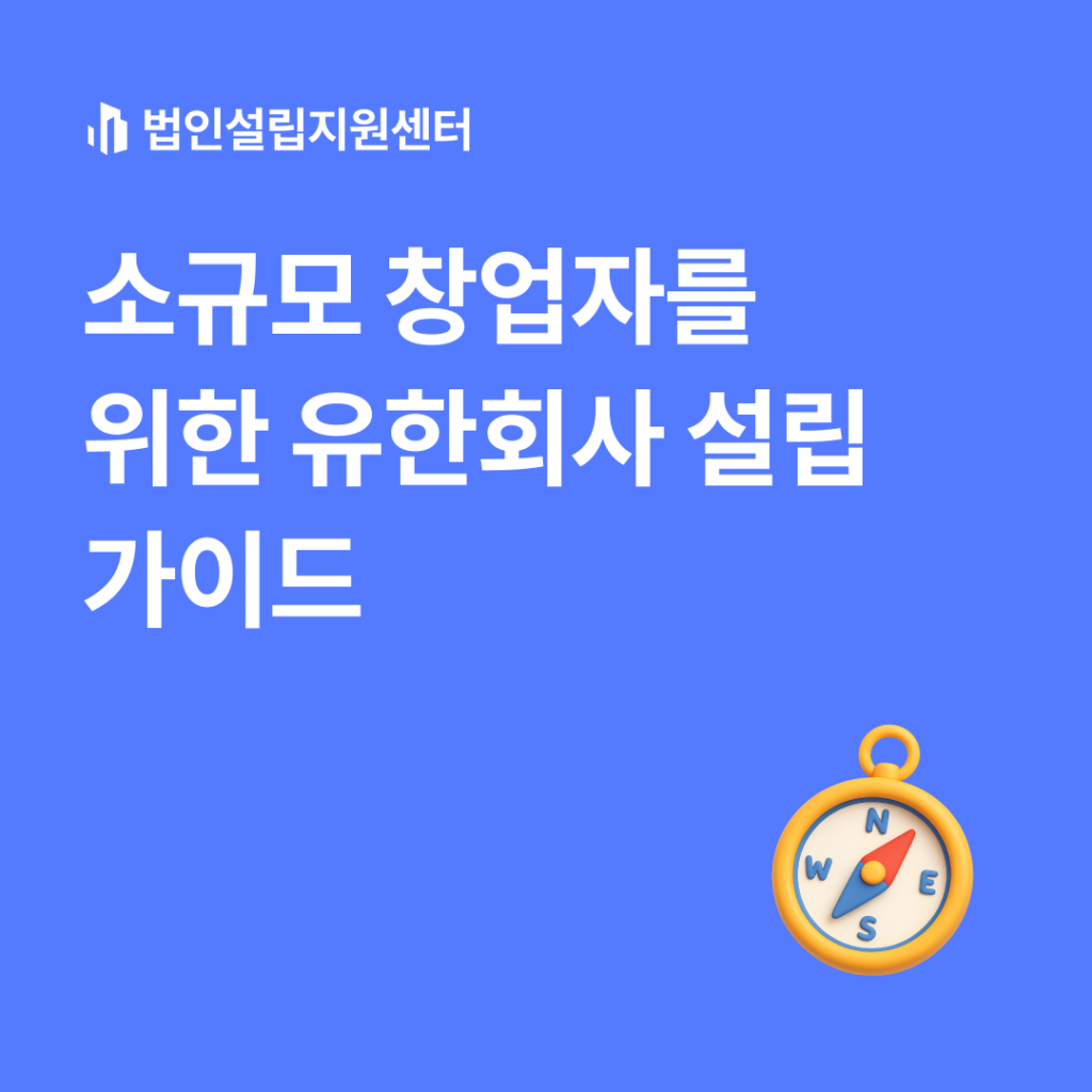 소규모 창업자를 위한 유한회사 설립 가이드